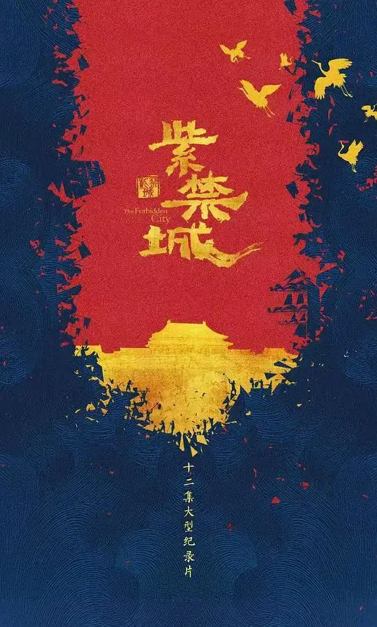 故宫秘闻：揭秘《紫禁城》的权力、阴谋与王朝更迭