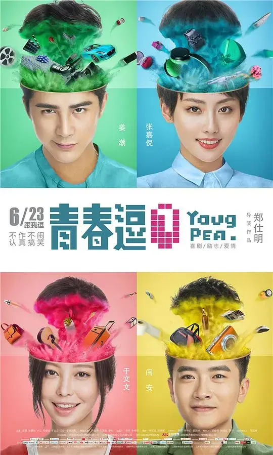 《青春逗》：热血青春，欢笑与泪水，演绎我们的疯狂时代！