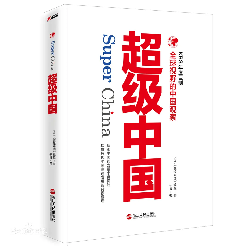 《超级中国》：崛起的巨龙？深度剖析中国的崛起之路