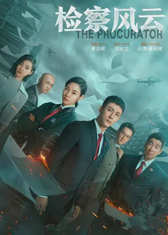 《检察风云》：正义的较量，真相与权力的复杂博弈