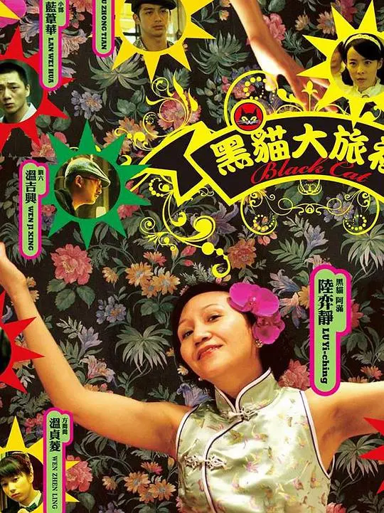 《黑猫大旅社》：魔幻现实主义下的温暖与治愈之旅