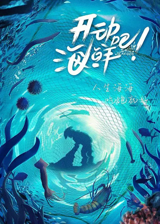 《开动吧！海鲜》：一场鲜味十足的美食冒险之旅