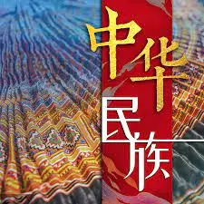 史诗巨献《中华民族》：谱写民族复兴的壮丽篇章