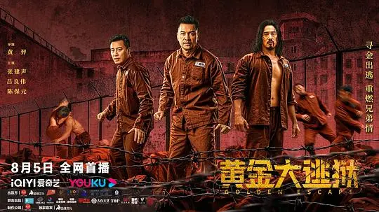 《黄金大逃狱》：末路狂徒的绝地反击，上演惊天逃亡！