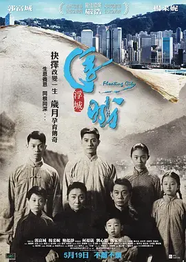 《浮城大亨》：小人物的史诗，时代洪流下的香港传奇与身份认同