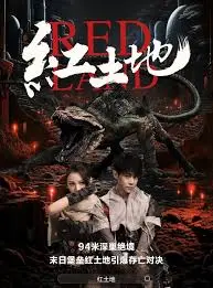 《红土地》影评：一场关于救赎与希望的泥泞跋涉，人性的光辉在绝望中闪耀