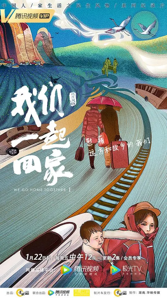 治愈系亲情剧：《我们一起回家 第一季》温暖回归