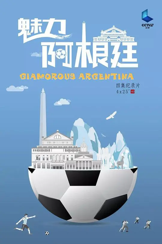 《魅力阿根廷》：探戈、足球与热情的碰撞，一场视觉盛宴带你领略南美风情！