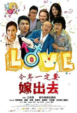 《今年一定要嫁出去》：爆笑喜剧还是剩女心声？一部让你笑着流泪的爱情轻喜剧！