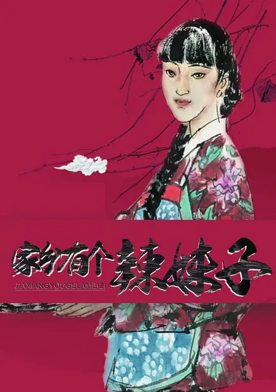 《家乡有个辣妹子》：乡村爱情喜剧，火辣妹子点燃你的家乡情怀！