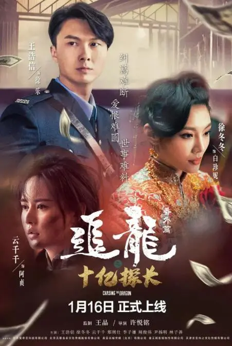 《追龙番外篇之十亿探长》：港式警匪片情怀再现，贪腐风云下的挣扎与救赎