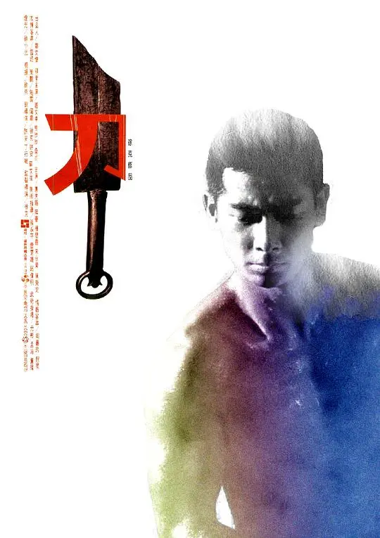 徐克的武侠癫狂之作：《刀》——暴力美学的极致，另类江湖的血色浪漫