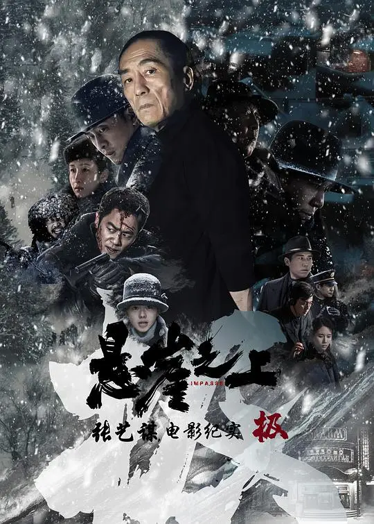 《极：《悬崖之上》电影纪录片》：揭秘张艺谋谍战巨制幕后，极限挑战与艺术匠心！