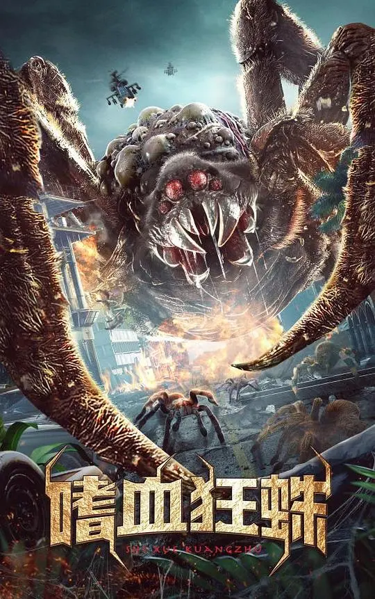 《嗜血狂蛛》影评：当史前巨蛛入侵小镇，人类的生存之战，胆小者慎入！