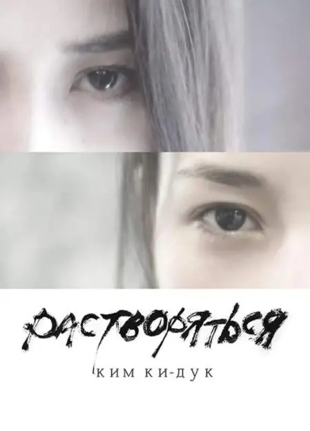 《溶解》影评：爱与救赎的冰冷挣扎，人性的复杂光辉在绝望中绽放