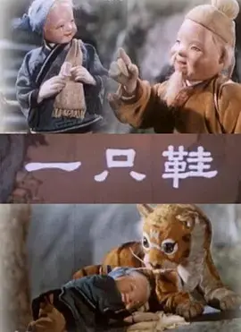 《一只鞋》影评：伊朗电影的诗意隐喻，关于救赎与希望的深刻解读