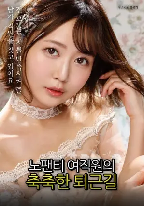 《没穿内裤的女职员湿润的下班路》：欲望都市的隐秘角落，职场女性的挣扎与释放！