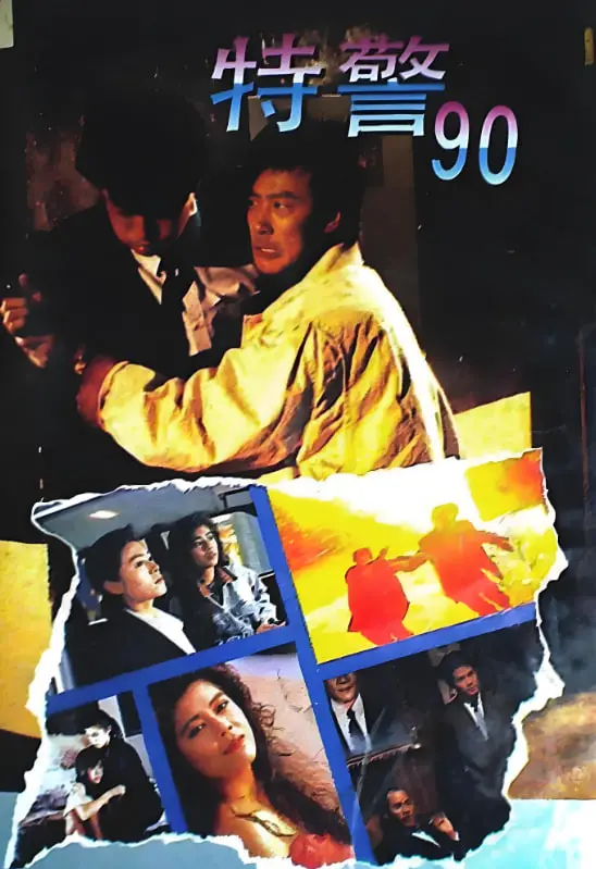 重温经典港片《特警90》：热血警匪枪战，致敬港式英雄的黄金年代！