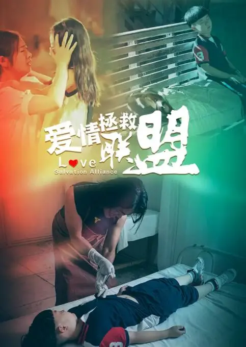 《爱情拯救联盟》：当AI成为你的爱情顾问，这部电影不止搞笑！