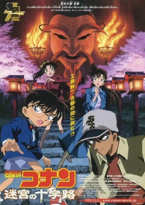 《名侦探柯南：迷宫的十字路口》：京都迷踪，推理与浪漫交织的经典之作