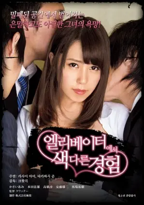 《电梯另类性体验》：密闭空间的情欲释放？犯罪悬疑下的扭曲人性解析