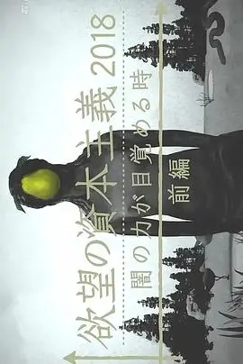 《滋生欲望的资本主义2018》深度解析：当黑暗力量觉醒，人性与资本的终极博弈