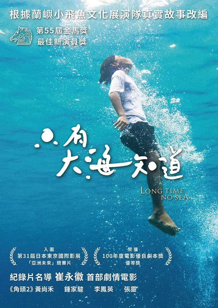 《只有大海知道》：兰屿的浪花声，谱写一段隔代亲情的动人乐章