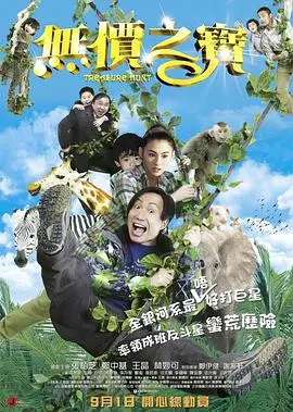 《无价之宝 2011》：爆笑寻宝之旅，看郑中基、张柏芝如何上演乌龙闹剧！