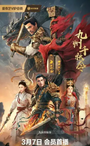 《九州千秋令》：一部令人热血沸腾的仙侠史诗，看侠客们如何在乱世中铸就传奇！