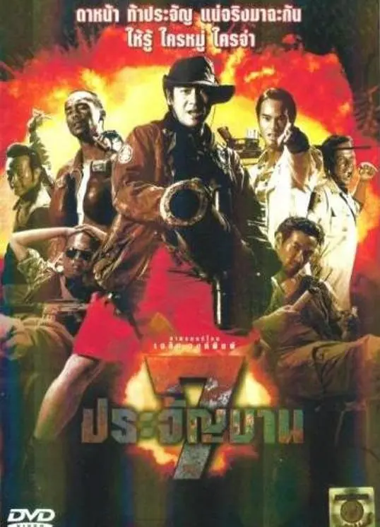 《七金刚》：硬汉集结，炸裂！一场关于信念与牺牲的生死时速，不容错过的经典！