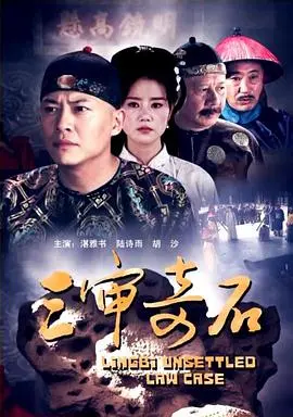 《三审奇石》：欲望深渊中的枭雄博弈，人性欲望与道德底线的极致较量！