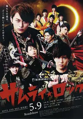 《武士摇滚》：当东瀛刀刃碰撞摇滚节拍，一场关于身份与未来的热血奇遇！