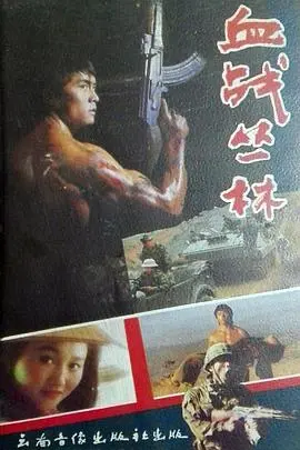 《血战丛林》：荒野求生的极限挑战与生死兄弟情，笑中带泪的硬核冒险之旅！