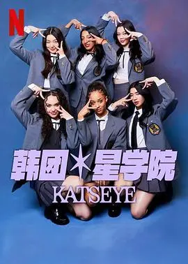 《流行星学院：KATSEYE》：揭秘K-Pop新星养成记，一场关于梦想、汗水与舞台魅力的视听盛宴