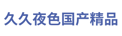 久久夜色国产精品 Logo